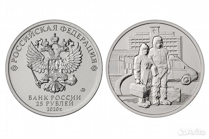 Врачи 25 р монета