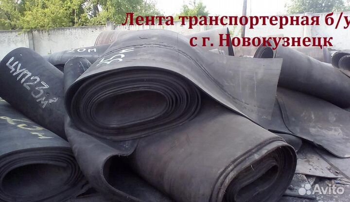 Конвейерная (транспортерная) лента б/у