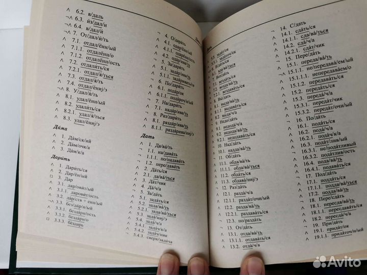 Словообразовательный словарь русского языка