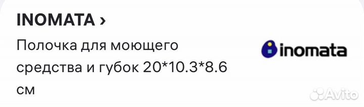 Полка на присосках со встав.ограничителями Inomata