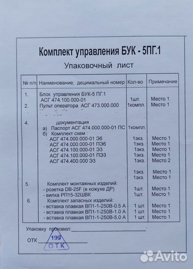 Комплект управления бук-5пг.1