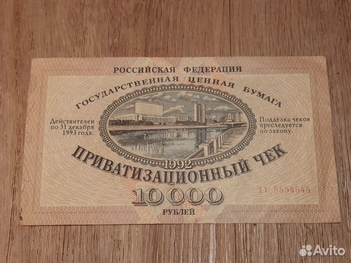 Приватизационный чек ваучер Непогашенный