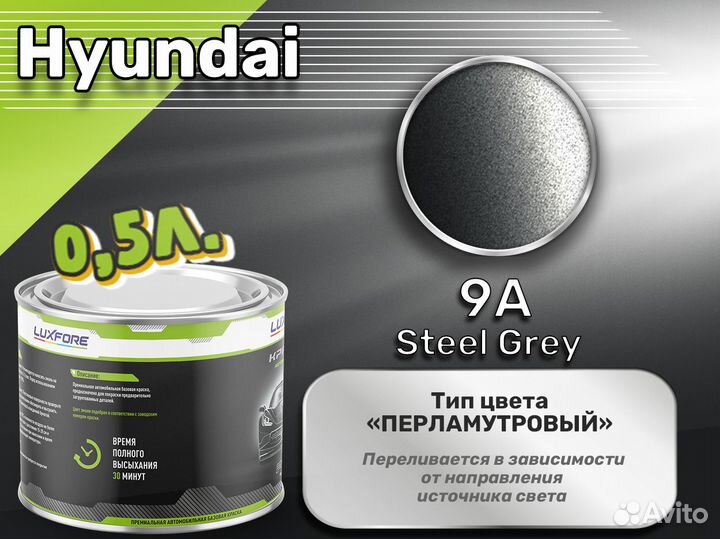 Краска Luxfore 0,5л. (Hyundai 9A Steel Grey)