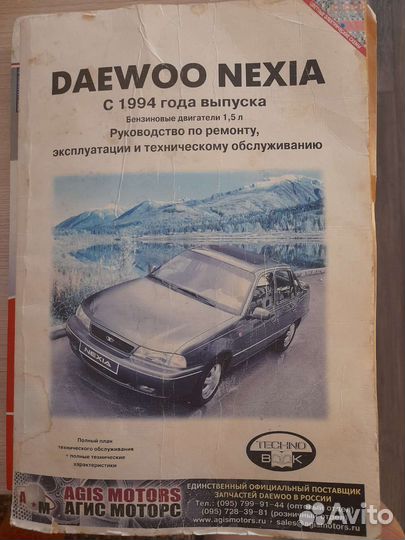Руководство по ремонту и эксплуатации Daewoo nexia