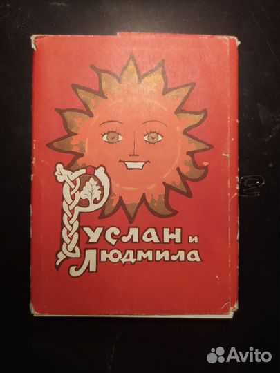 Набор открыток СССР, 1966 г., Руслан и Людмила