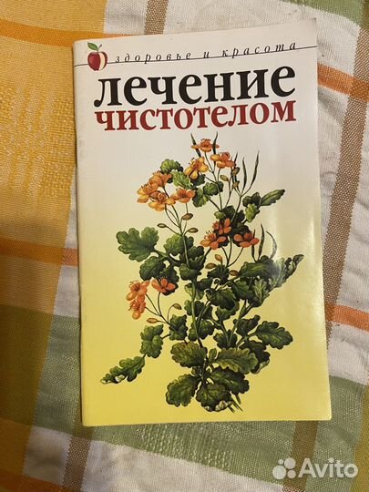 Савельева Ю. Лечение чистотелом