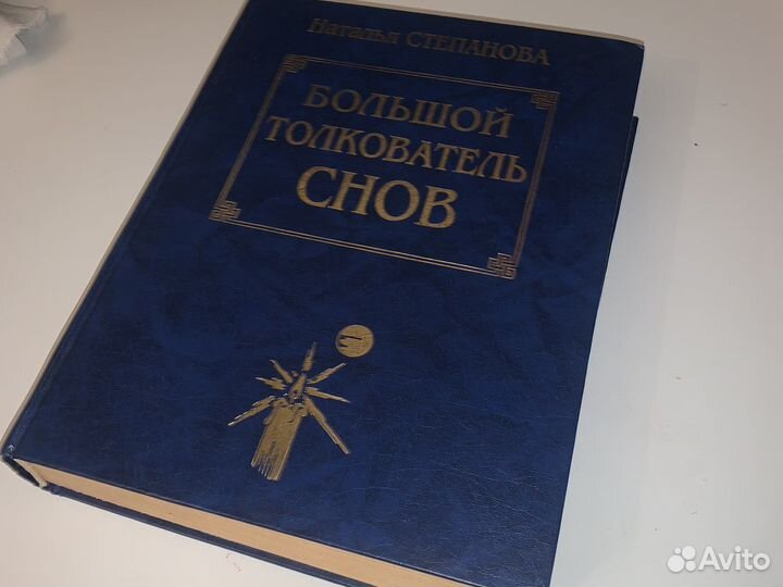 Большой толкователь слов наталья степанова
