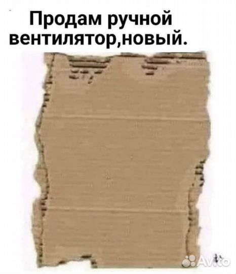 Ручной вентилятор