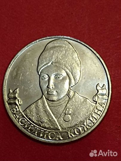 Монета 2 рубля 2012года Василиса Кожина