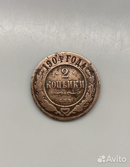 Монета 2 копейки 1904 г