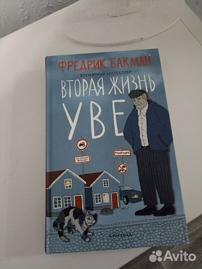 Фредерик Бакман 