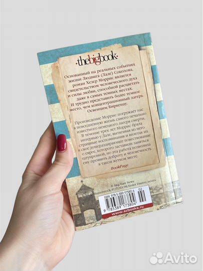 Татуировщик из Освенцима Хезер Моррис