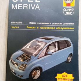 Купить книгу по ремонту и эксплуатации Opel Meriva 