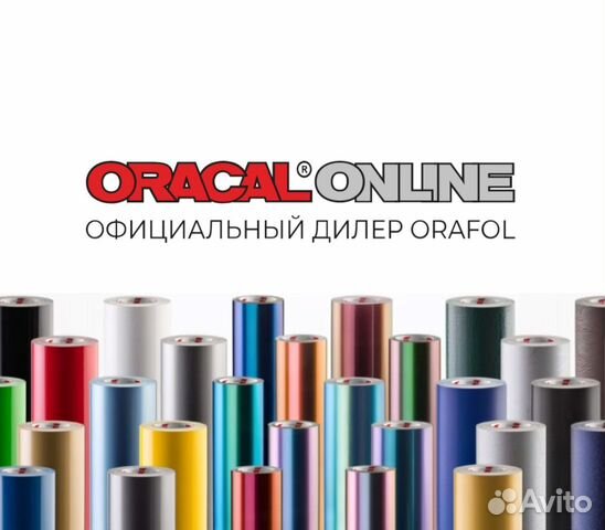 Автовинил. Oracal. Пленка для авто