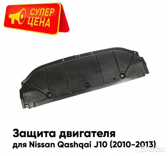 Защита пыльник двигателя Ниссан Кашкай J10