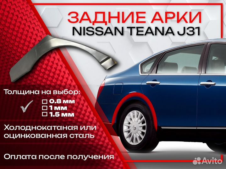 Ремонтные арки на Nissan teana J31