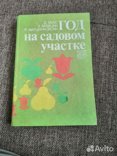 Д. Хаас, З. Кавецки. Год на садовом участке