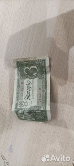 Купюры СССР 3 рубля