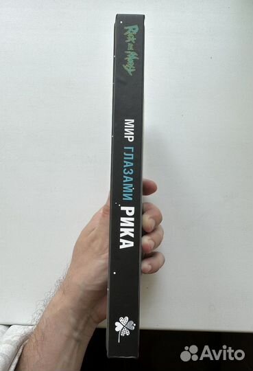 Книга «Рик и Морти. Мир глазами Рика»