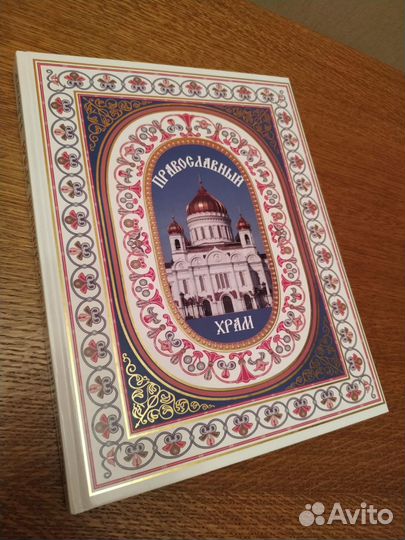 Книга Православный Храм - изд. роосса