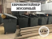 Евроконтейнер 1,1м3 Е1-02758