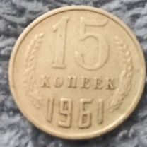 Продам 15 Копеек 1961