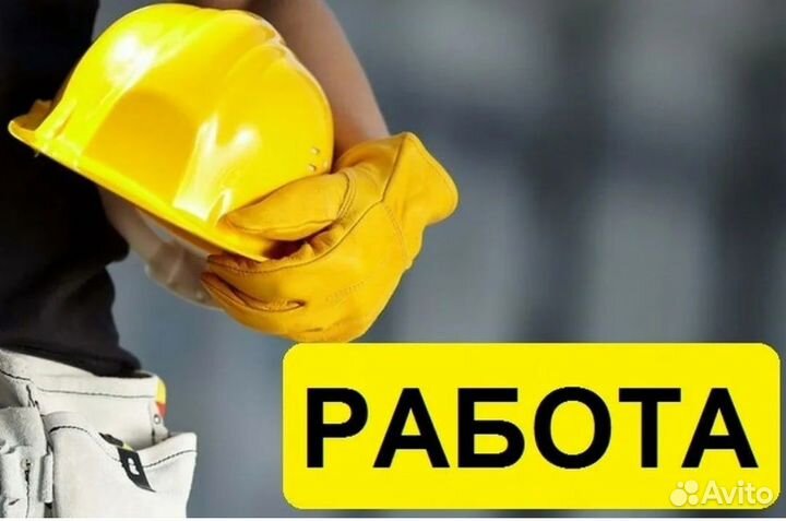 Разнорабочий/Набережные Челны/без опыта