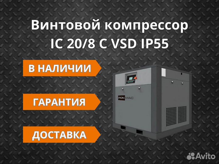 Винтовой компрессор IC 20/8 C VSD IP55