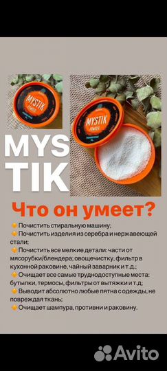 Чистящая паста и порошок мистик Гринвей Greenway