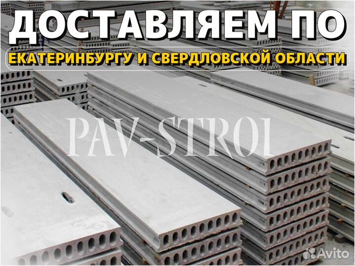 Плиты Перекрытия - прямые поставки