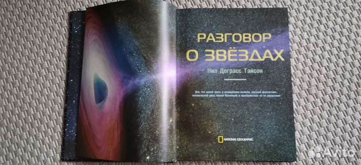 Разговор о звездах, Нил Деграсс Тайсон