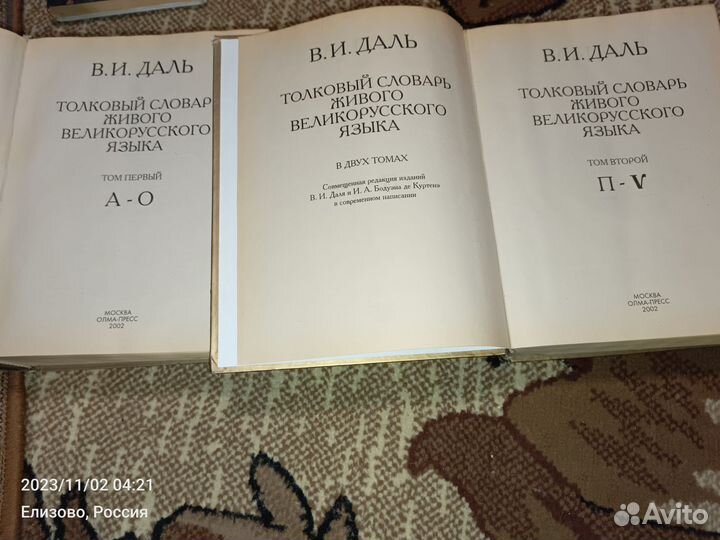 Словарь Даля в двух томах