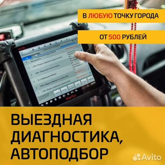 Автоподбор, выездная диагностика, эндоскопия