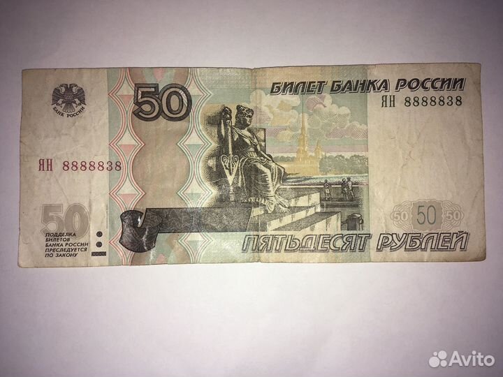 Купюра 50 рублей с красивым, редким номером