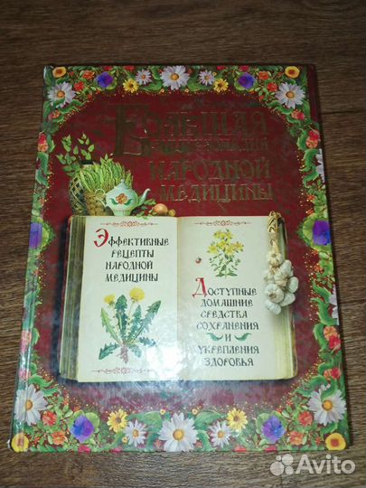 Книга Большая энциклопедия народной медицины