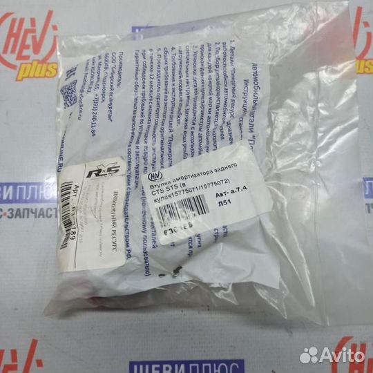 Втулка амортизатора Cadillac CTS