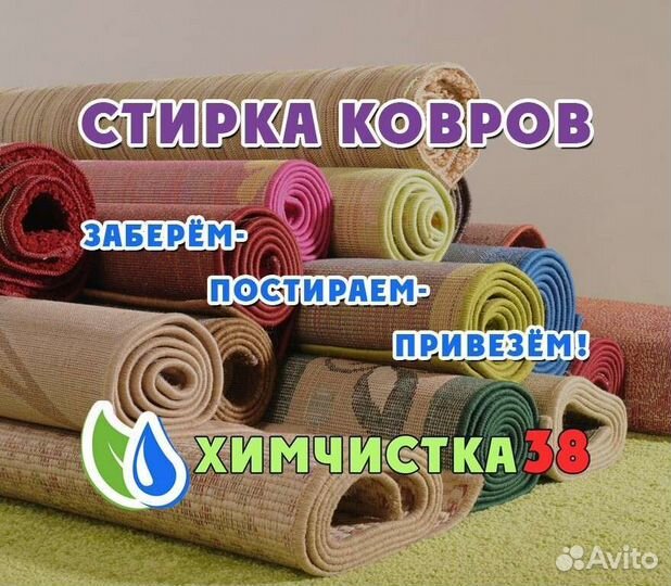 Стирка ковров