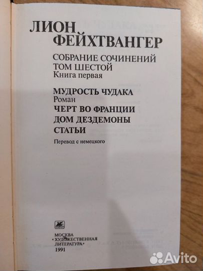 Лион Фейхтвангер 