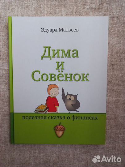 Дима и Совёнок-полезная сказка о финансах