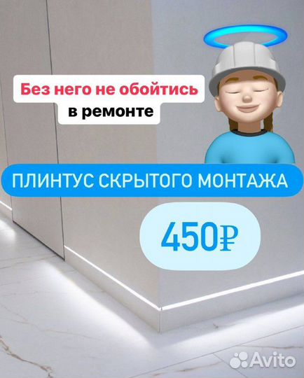 Плинтус скрытого монтажа