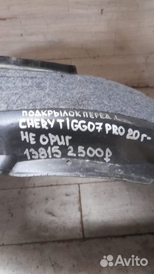 Подкрылок передний левый Chery Tiggo 7 Pro С 2020