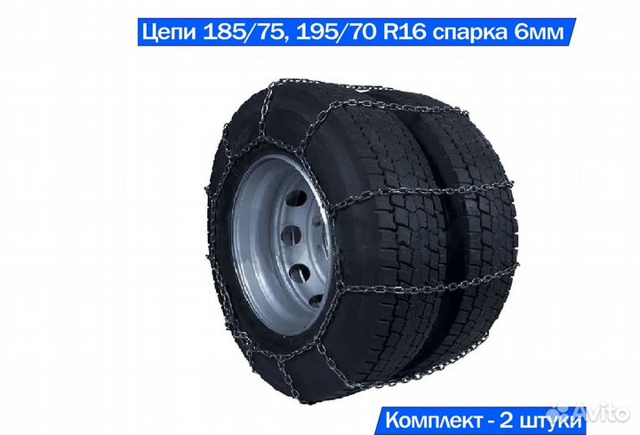 Цепи противоскольжения на колёса Газели спарка 6мм