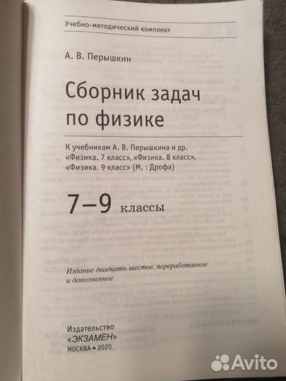 Сборник задач по физике 7 - 9 класс Перышкин