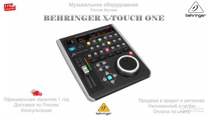 Behringer X-Touch ONE универсальный USB контроллер