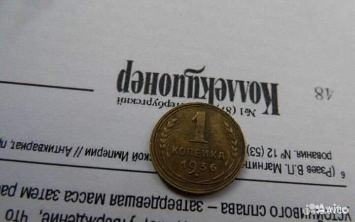 1 копейка 1936 липнет к обычному магниту RRR