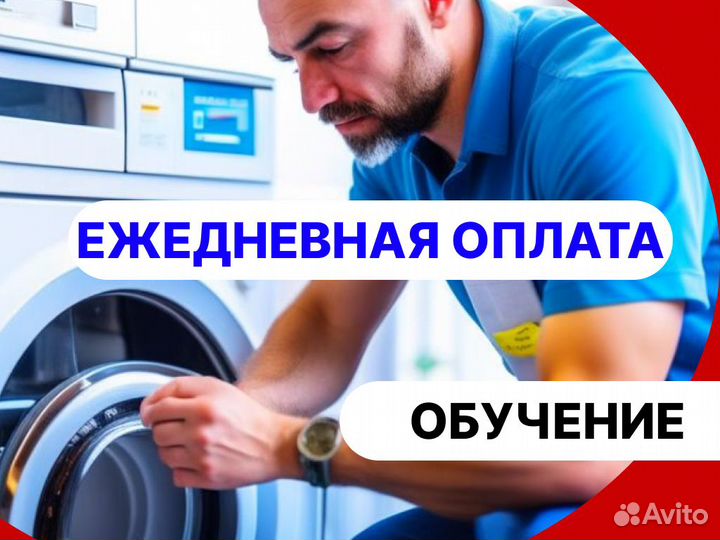Ремонтники бытовой техники / ежедневная оплата
