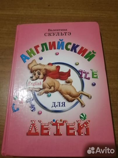 Английский для детей, Скульте