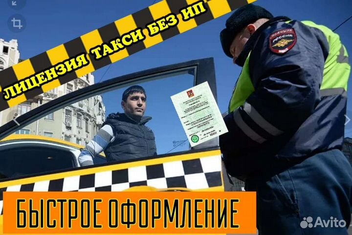 Лицензия такси без ип/ быстрое оформление