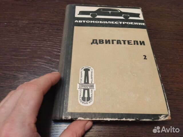 Автомобилестроение двигатели том 2 москва 1968