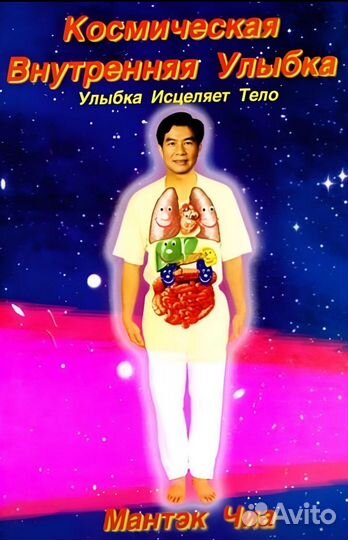 Внутренняя Улыбка - Мантек Чиа